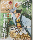 池波正太郎の世界　1　2009年12/13-20号
