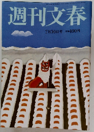 週刊文春　7/30号