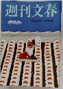 週刊文春　7/30号