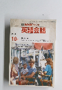 英語会話　昭和63年10月1日発行