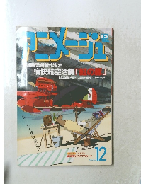 アニメージュ　12月号