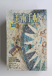 美術手帖　1984年12月号