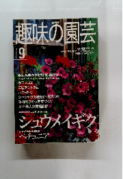 趣味の園芸　2000年9月号　