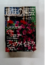 趣味の園芸　2000年9月号　
