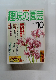NHK趣味の園芸　1997年10月号