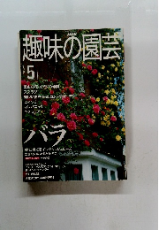 趣味の園芸 2000年5月