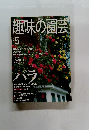 趣味の園芸 2000年5月