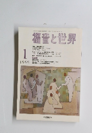 福音と世界　1999年1月号　