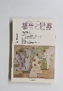 福音と世界　1999年1月号　