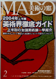 MADO　美術の窓　2004年上半期　2月号