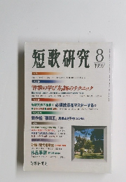短歌研究　1997年8月号