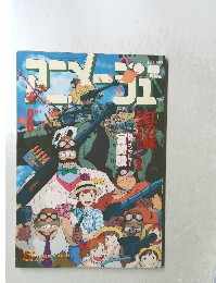 アニメージュ1992年8月号