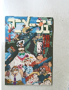 アニメージュ1992年8月号