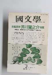 國文学　第37巻　第2号　2月号