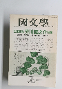 國文学　第37巻　第2号　2月号