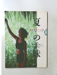夏の妹　1987年3月号