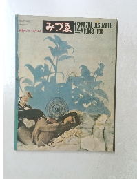 みづゑ　849　1975年12月号