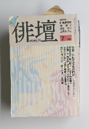 俳壇　1992年7月号