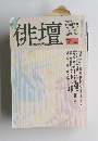 俳壇　1992年7月号
