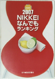 2007NIKKEIなんでもランキング