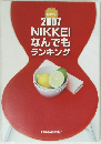 2007NIKKEIなんでもランキング