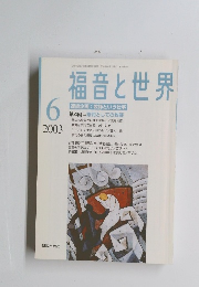 福音と世界　2003年6月号