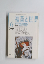 福音と世界　2003年6月号