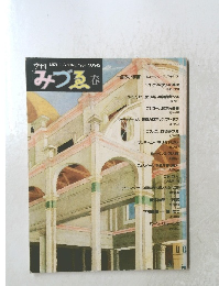 みづゑ　1987年春号　No.942