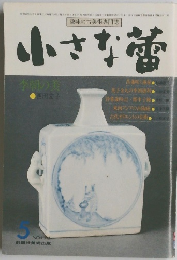 小さな蕾　1983年5月号　No.178