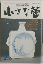 小さな蕾　1983年5月号　No.178