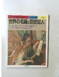 世界の名画と巨匠50人