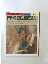 世界の名画と巨匠50人