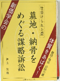 墓地・納骨を めぐる謀略訴訟