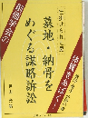 墓地・納骨を めぐる謀略訴訟