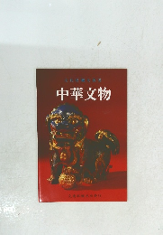 中華文物