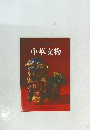 中華文物