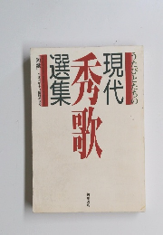 うたびとたちの現代 歌選集