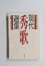 うたびとたちの現代 歌選集