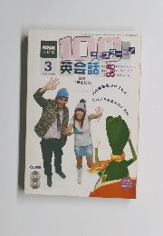 100語でスタート!英会話　2005年3月号