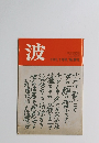 波　1985年1月号