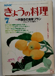 きょうの料理　7月