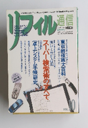 リフィル通信　Vol.10　アスキームックASCII