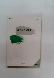 プロジェクトの管理