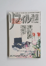 リフィル通信 VOL.11