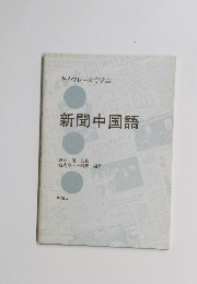 新聞中国語