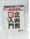 東洋経済　2006年4/29-5/6号