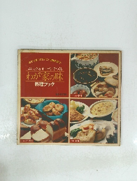 わが家の味 料理ブック
