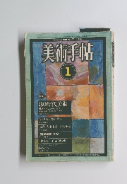 美術手帖　vol.33 no.475　1981年1月号