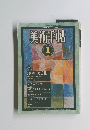 美術手帖　vol.33 no.475　1981年1月号