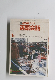 NHKラジオ 英語会話　1990年1月号